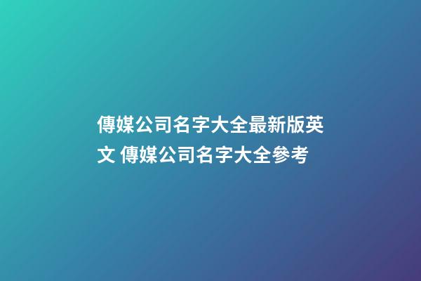 傳媒公司名字大全最新版英文 傳媒公司名字大全參考